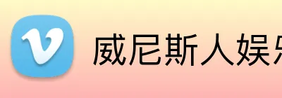 威尼斯人娱乐官网 Logo